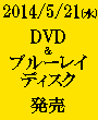 DVD & ブルーレイ発売