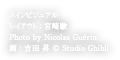 メインビジュアル　レイアウト：宮崎駿　Photo by Nicolas Guérin　画：吉田 昇 © Studio Ghibli