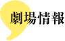 劇場情報